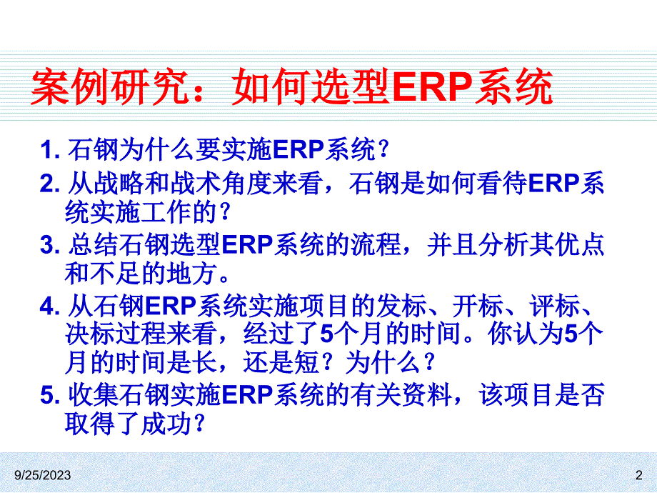 ERP系统的选型技术_第2页