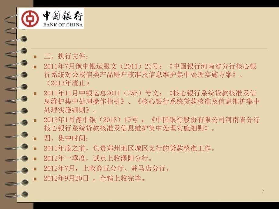 银行贷款核准审核要点及问题处理讲义_第5页