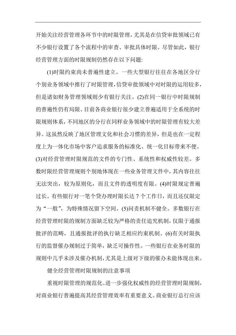 银行管理系统论文：商业银行经营管理时限的问题分析_第2页