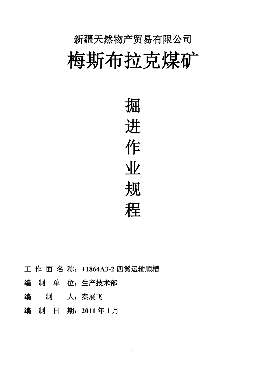 煤矿掘进作业规程 西翼运输顺槽_第1页