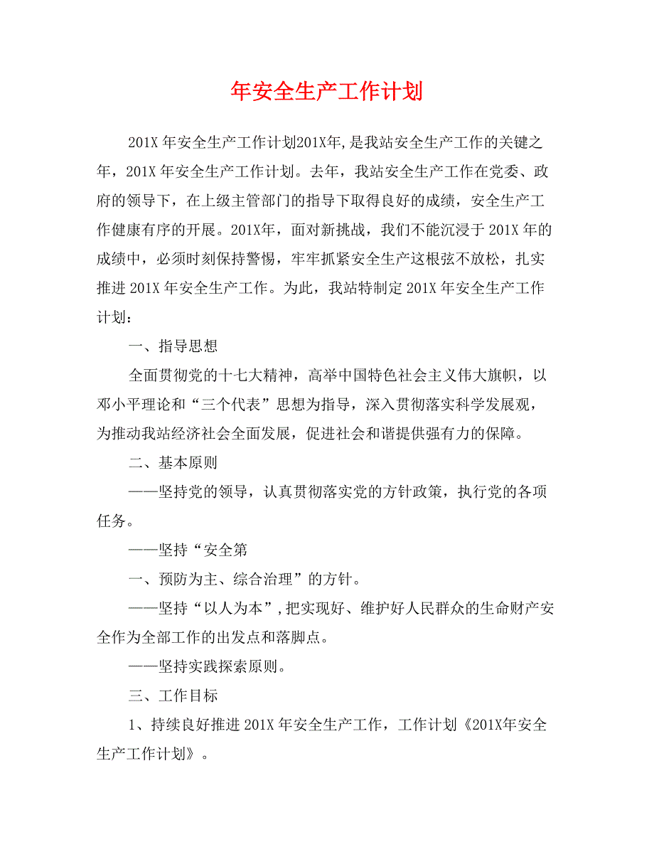 年安全生产工作计划_第1页