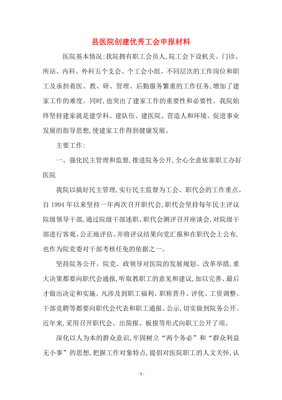 县医院创建优秀工会申报材料_第1页