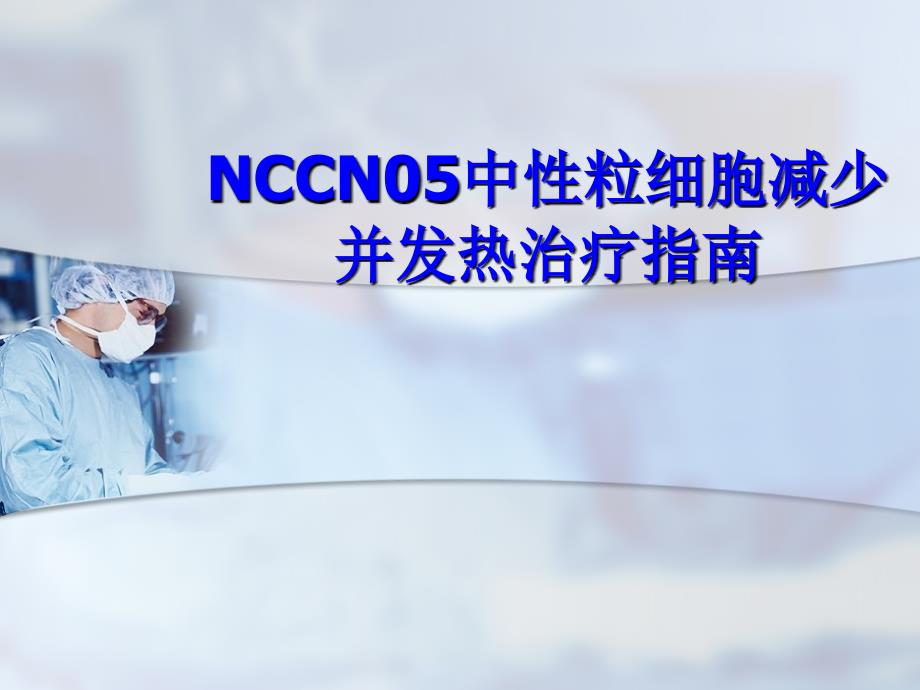 NCCN05中性粒细胞减少并发热治疗指南_第1页