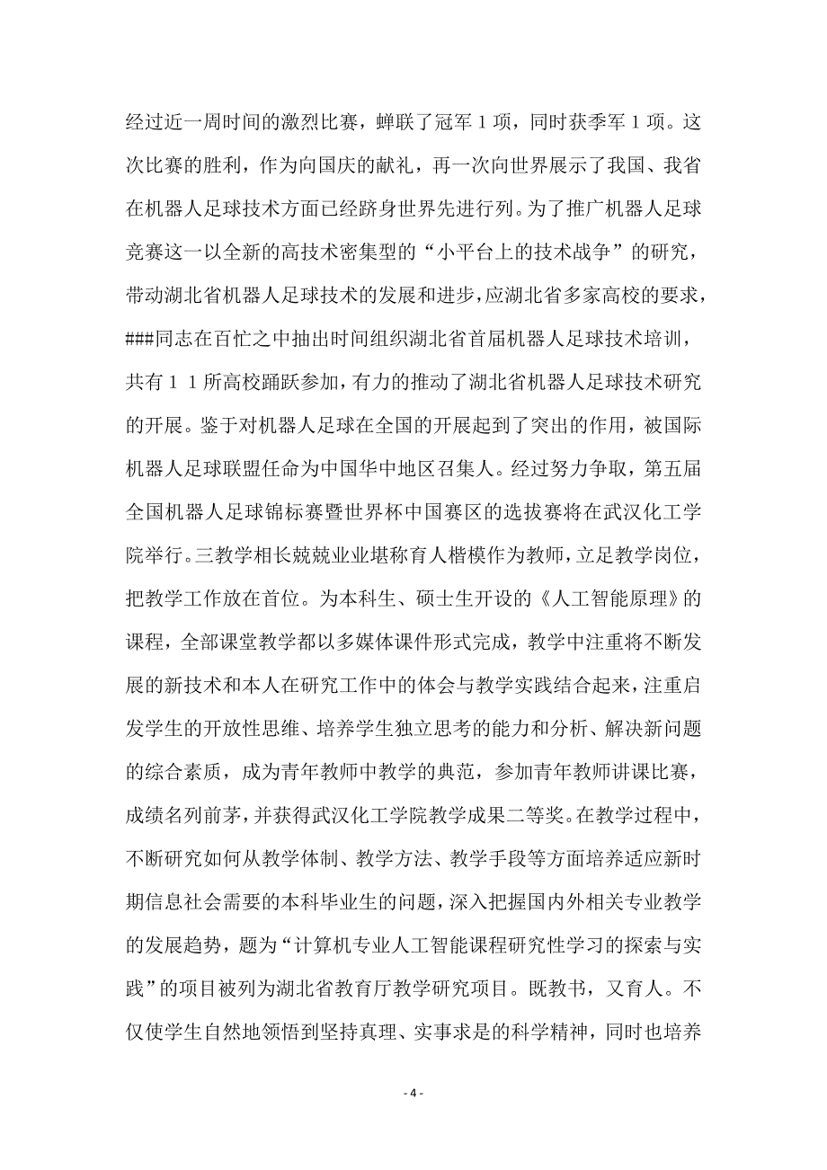 十大杰出青年先进事迹申报材料_第4页