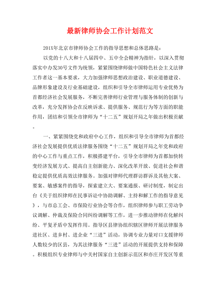 最新律师协会工作计划范文_第1页