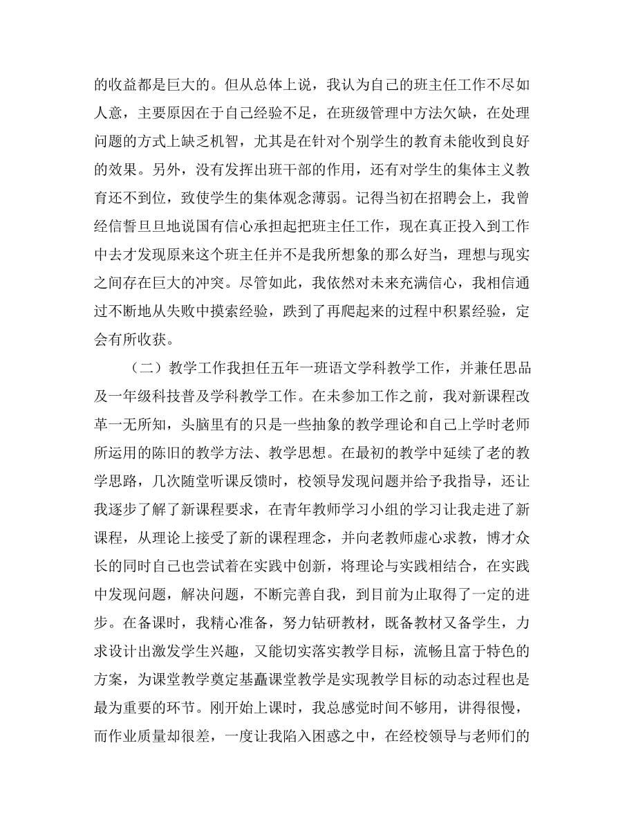 年度教师个人述职报告0_第5页