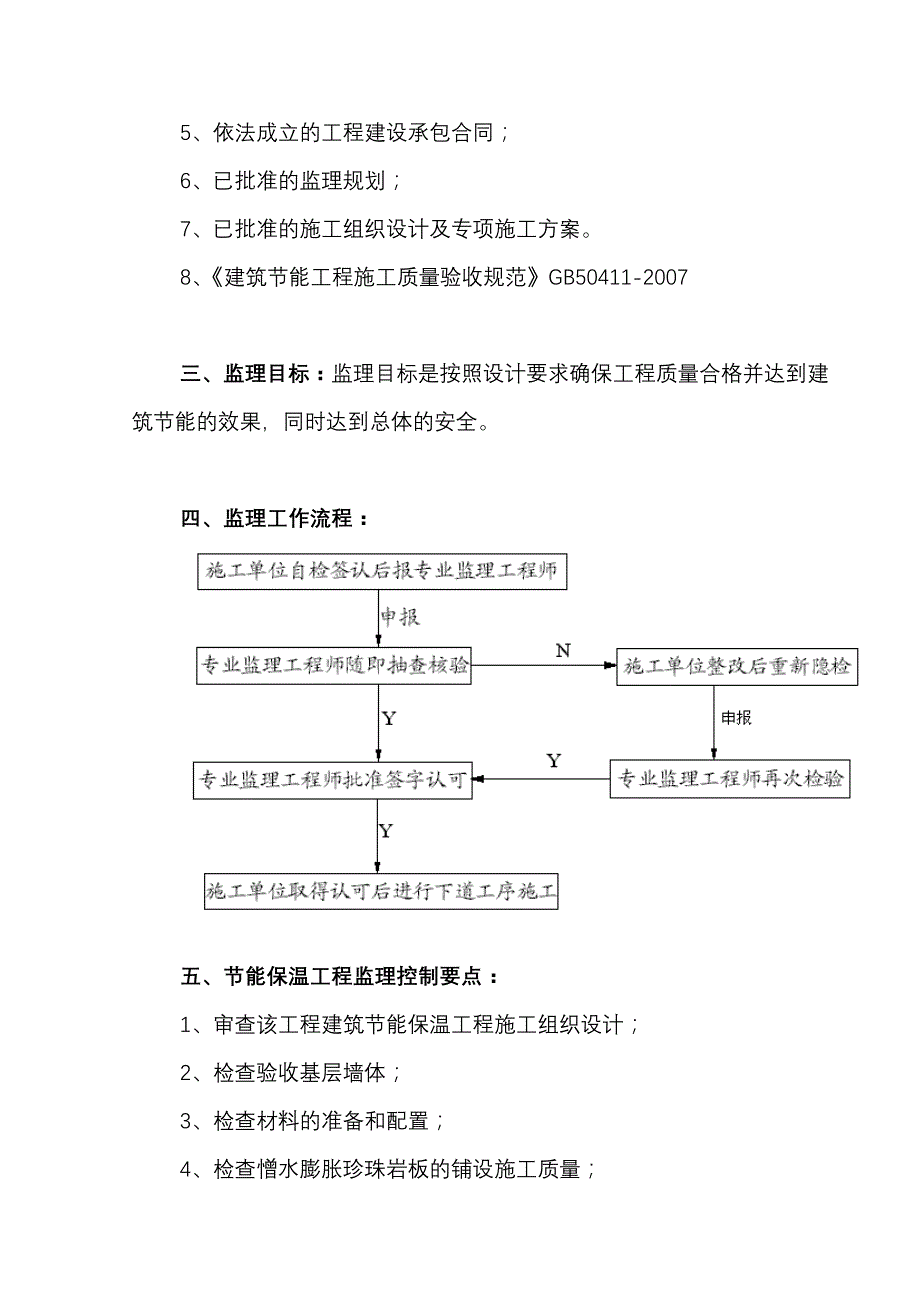 白杨山安置小区建筑节能工程施工监理实施_第2页