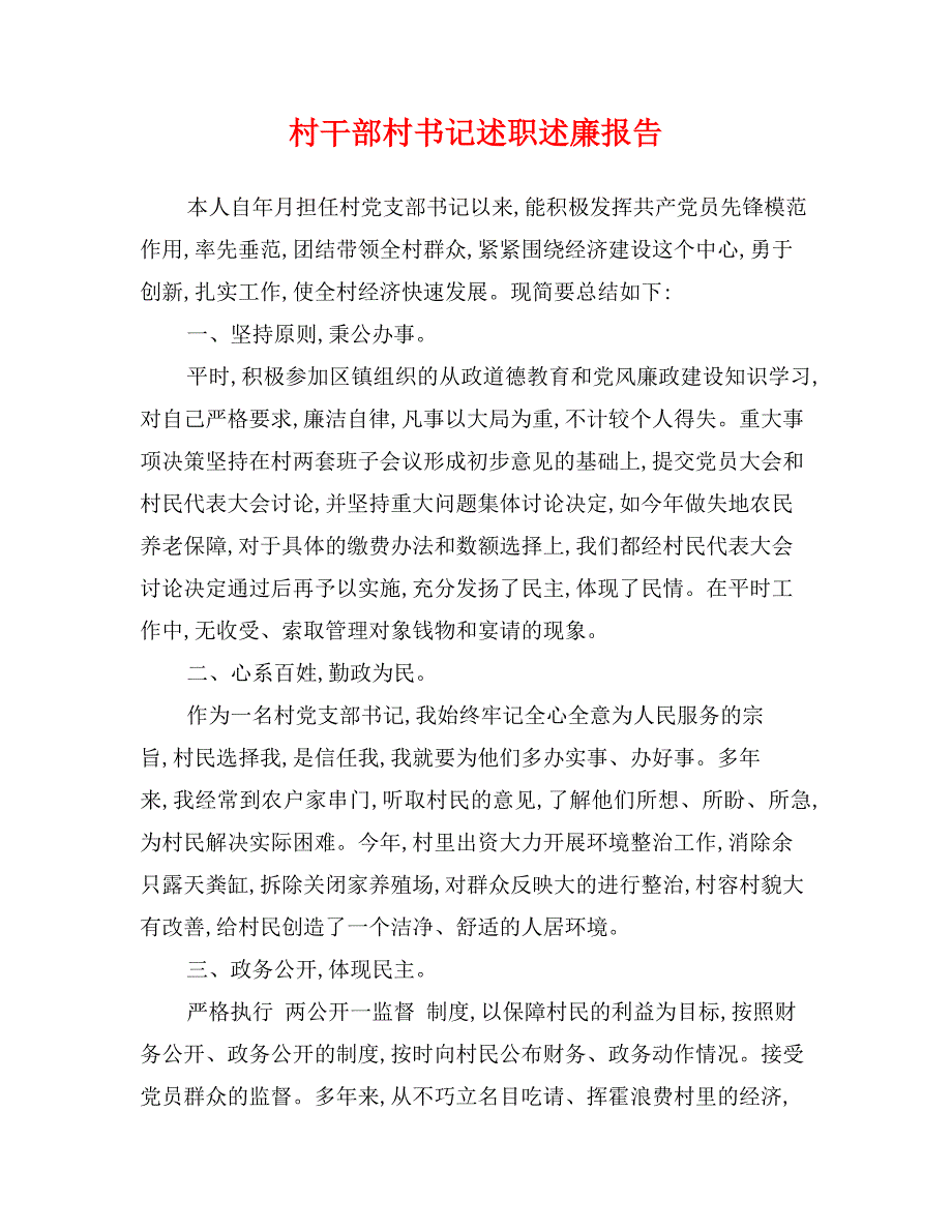 村干部村书记述职述廉报告_第1页