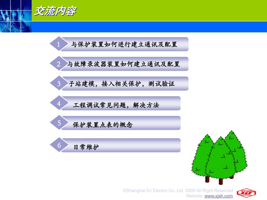 电网公司继电保护信息系统培训  装置与信息管理系统接口原理_第2页