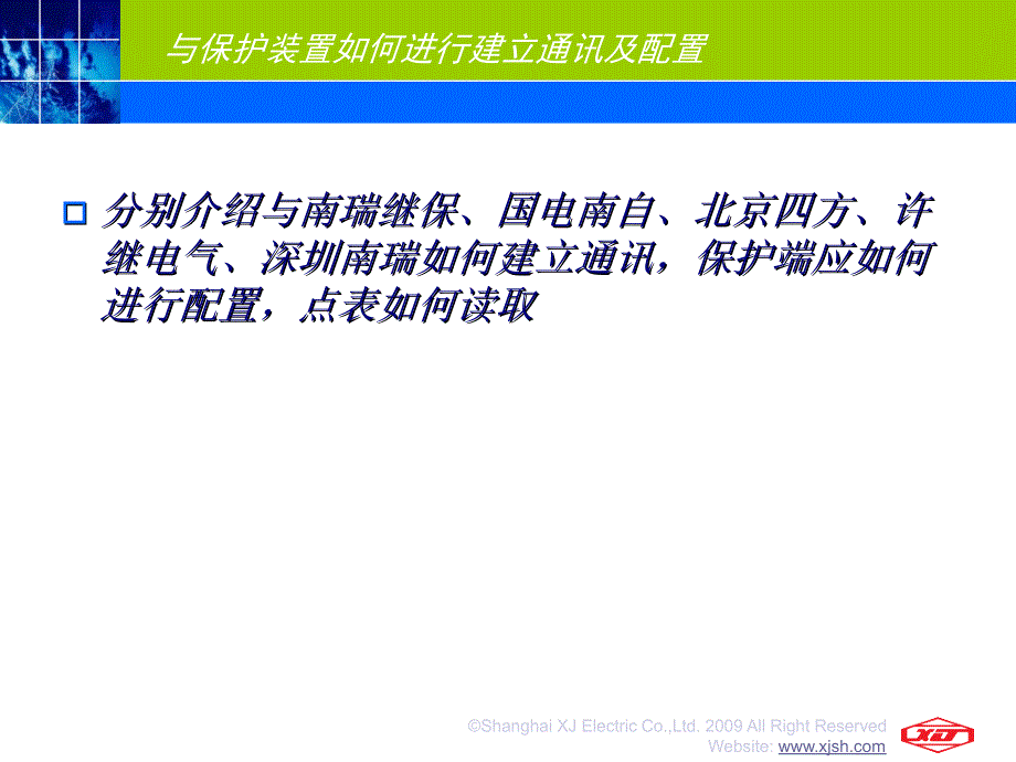 电网公司继电保护信息系统培训  装置与信息管理系统接口原理_第3页