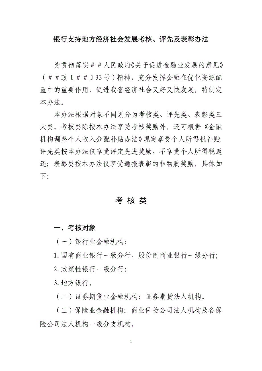 银行支持地方经济社会发展考核、评先及表彰办法_第1页