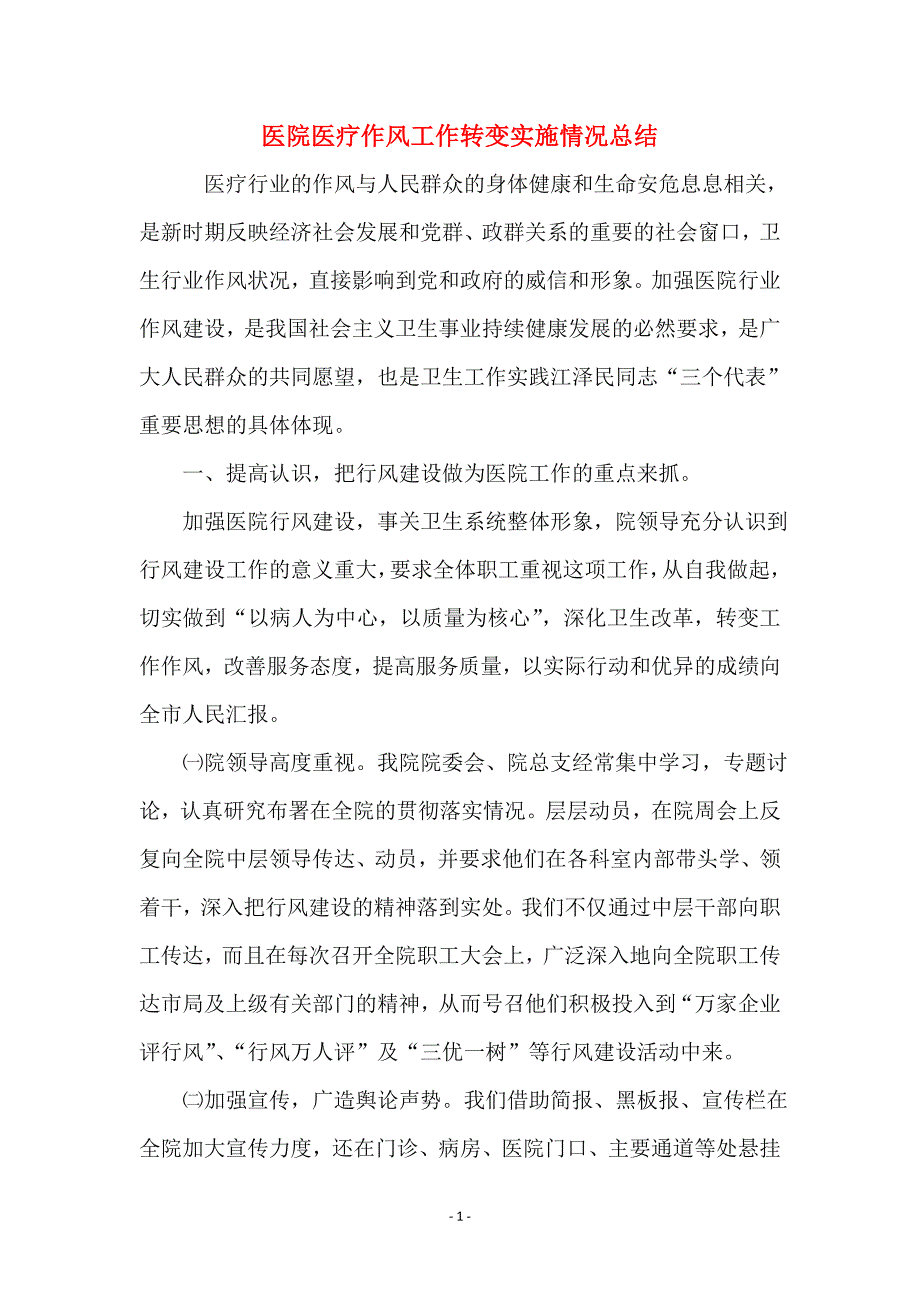 医院医疗作风工作转变实施情况总结_第1页