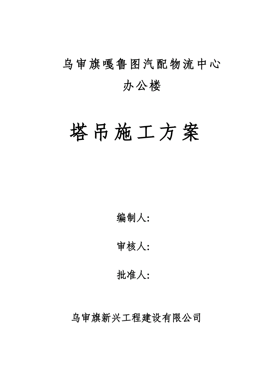 汽配物流中心办公楼塔吊施工_第1页