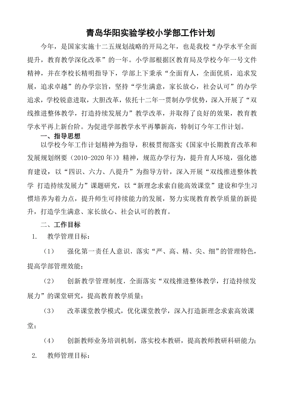 青岛华阳实验学校小学部工作计划_第1页