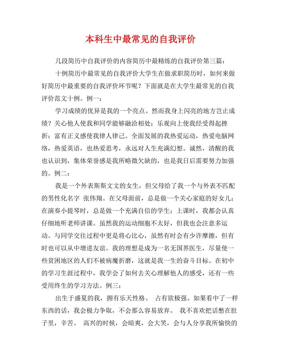 本科生中最常见的自我评价_第1页