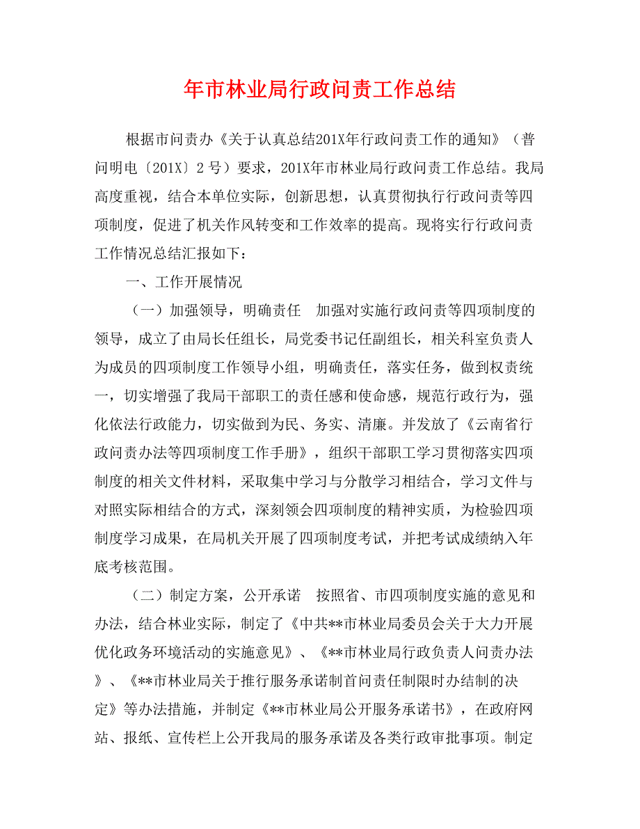 年市林业局行政问责工作总结_第1页