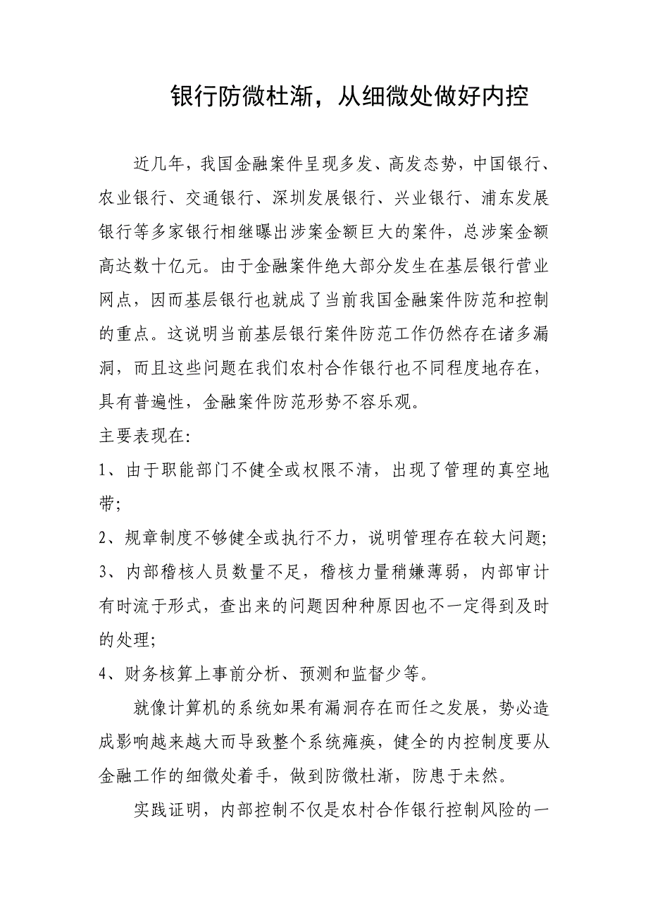 银行防微杜渐，从细微处做好内控_第1页