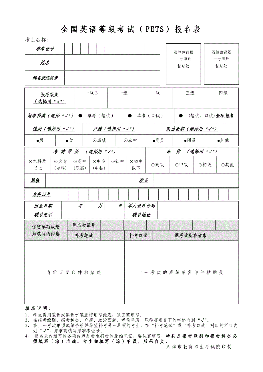 全国英语等级考试（PETS）报名表_第1页