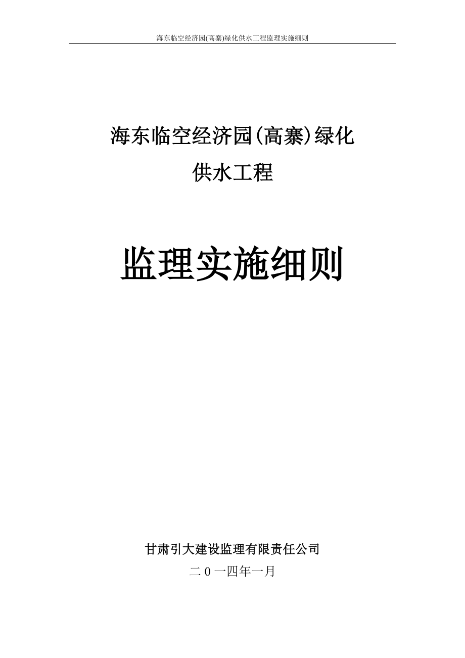 经济园(高寨)绿化  供水工程工程监理实施细则_第1页