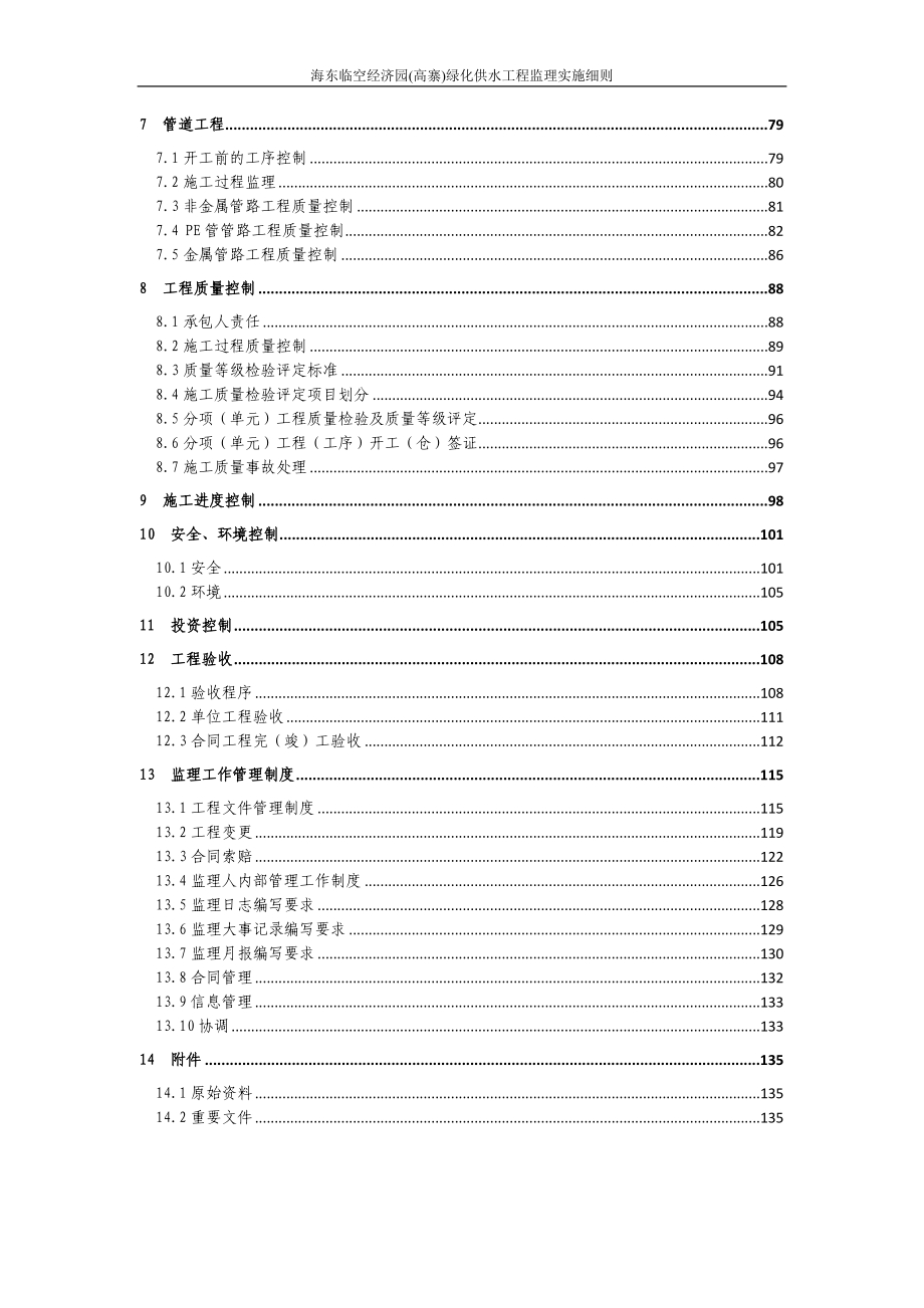 经济园(高寨)绿化  供水工程工程监理实施细则_第4页