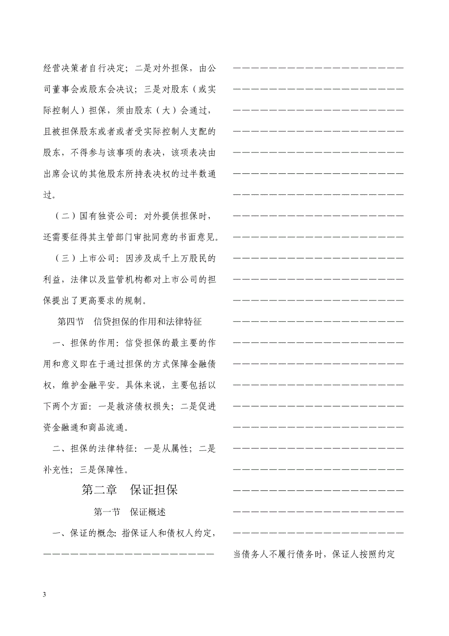 银行（信用社）信贷担保分析_第3页