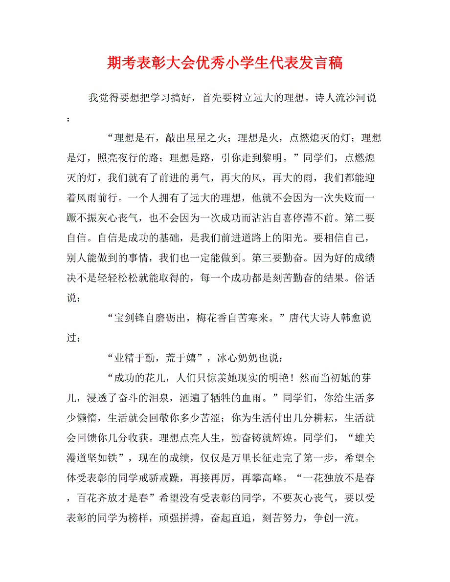 期考表彰大会优秀小学生代表发言稿_第1页