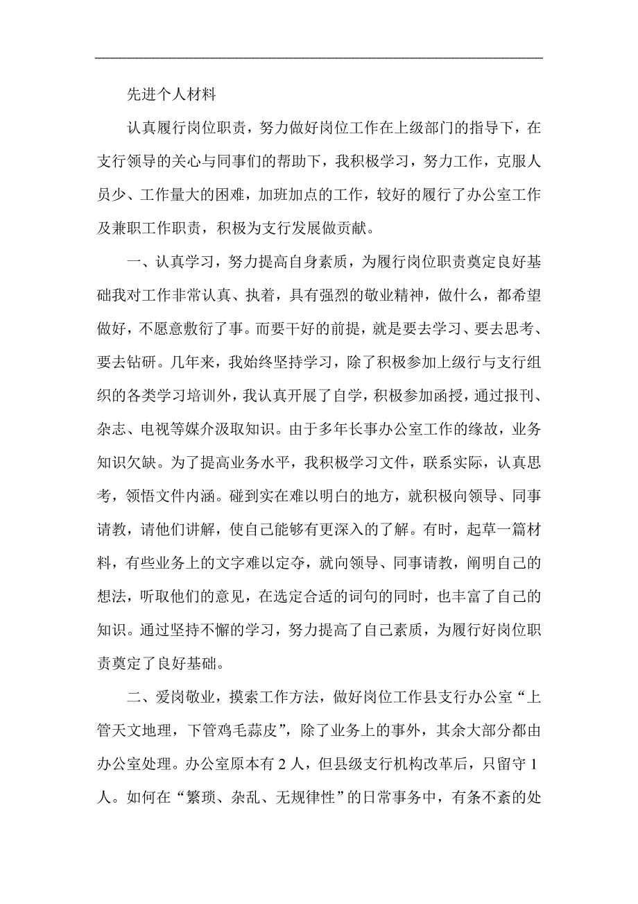 银行支行办公室个人先进事迹_第1页