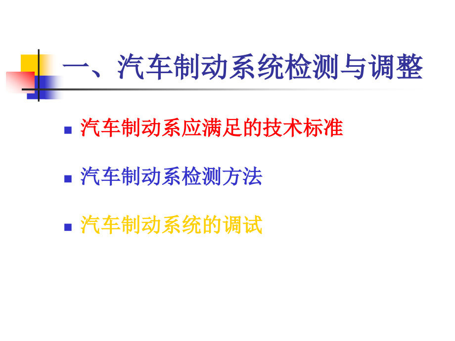 汽车检测技术教学课件PPT_第2页