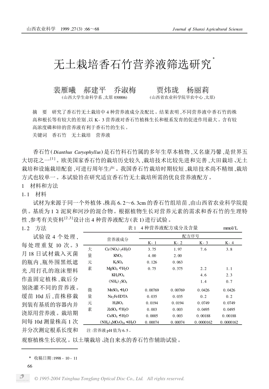 无土栽培香石竹营养液筛选研究_第1页