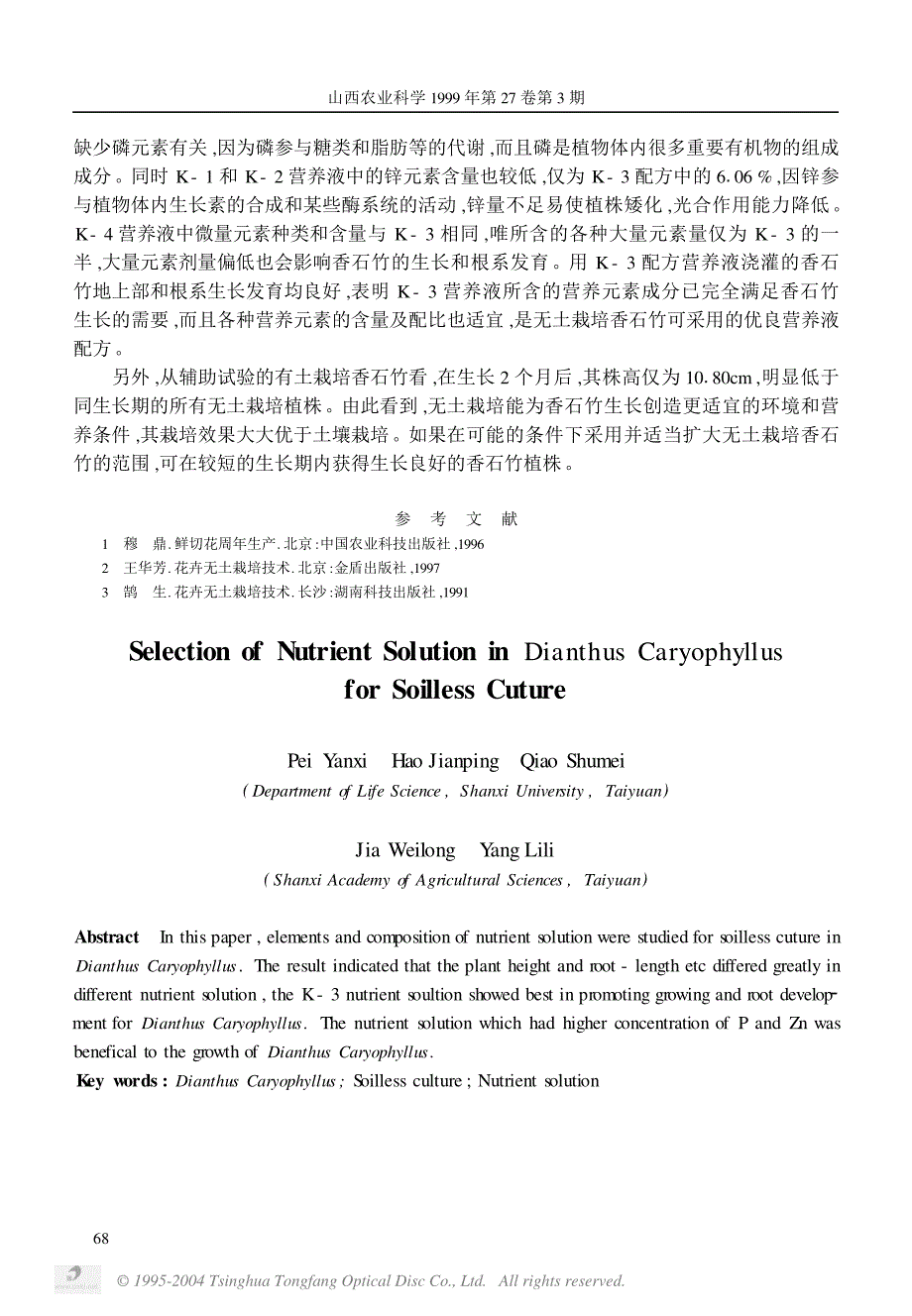 无土栽培香石竹营养液筛选研究_第3页