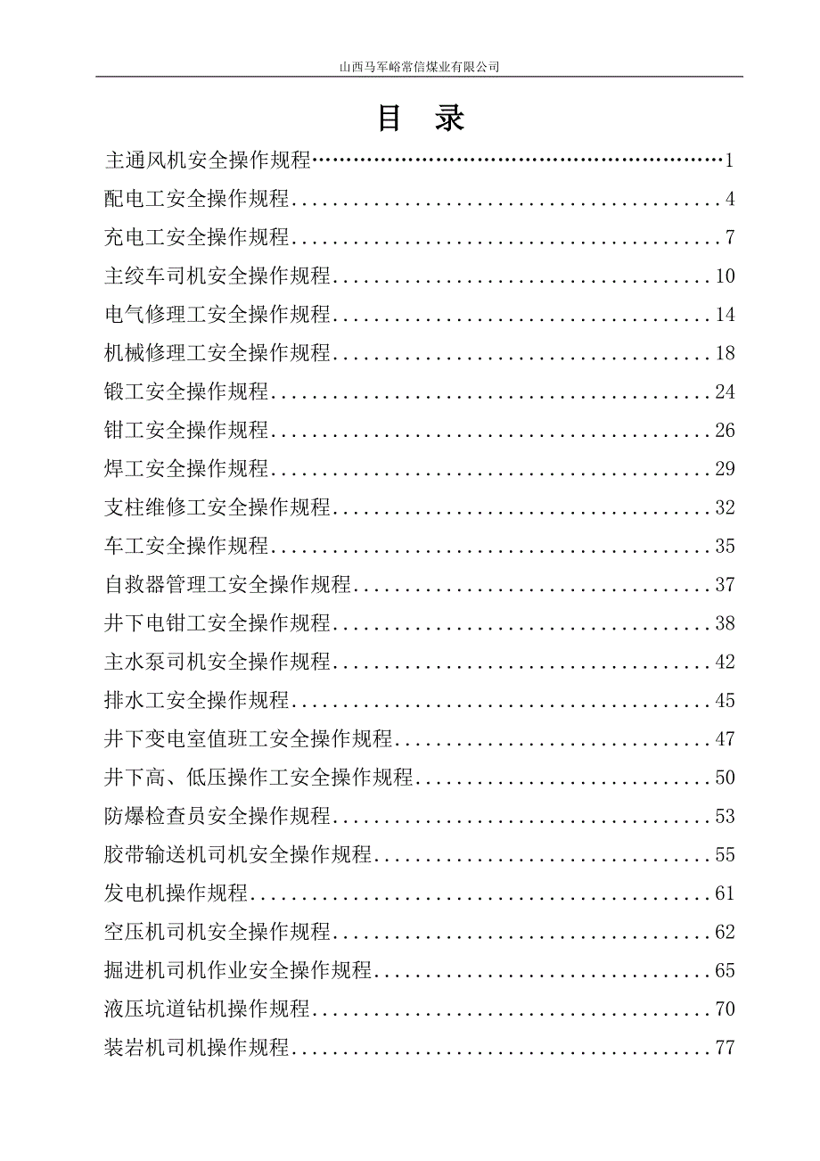 煤业公司安全操作规程_第1页