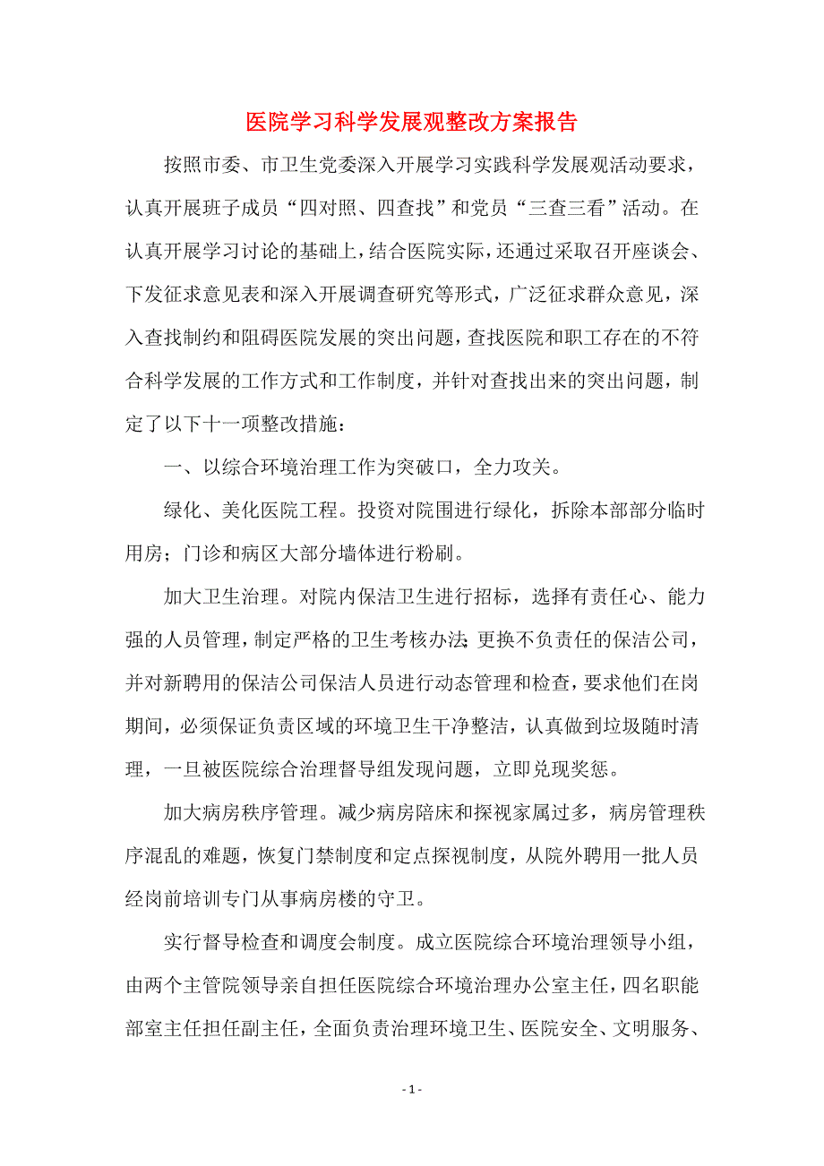 医院学习科学发展观整改方案报告_第1页