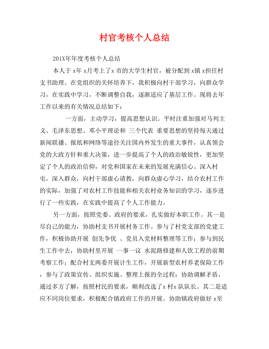 村官考核个人总结_第1页