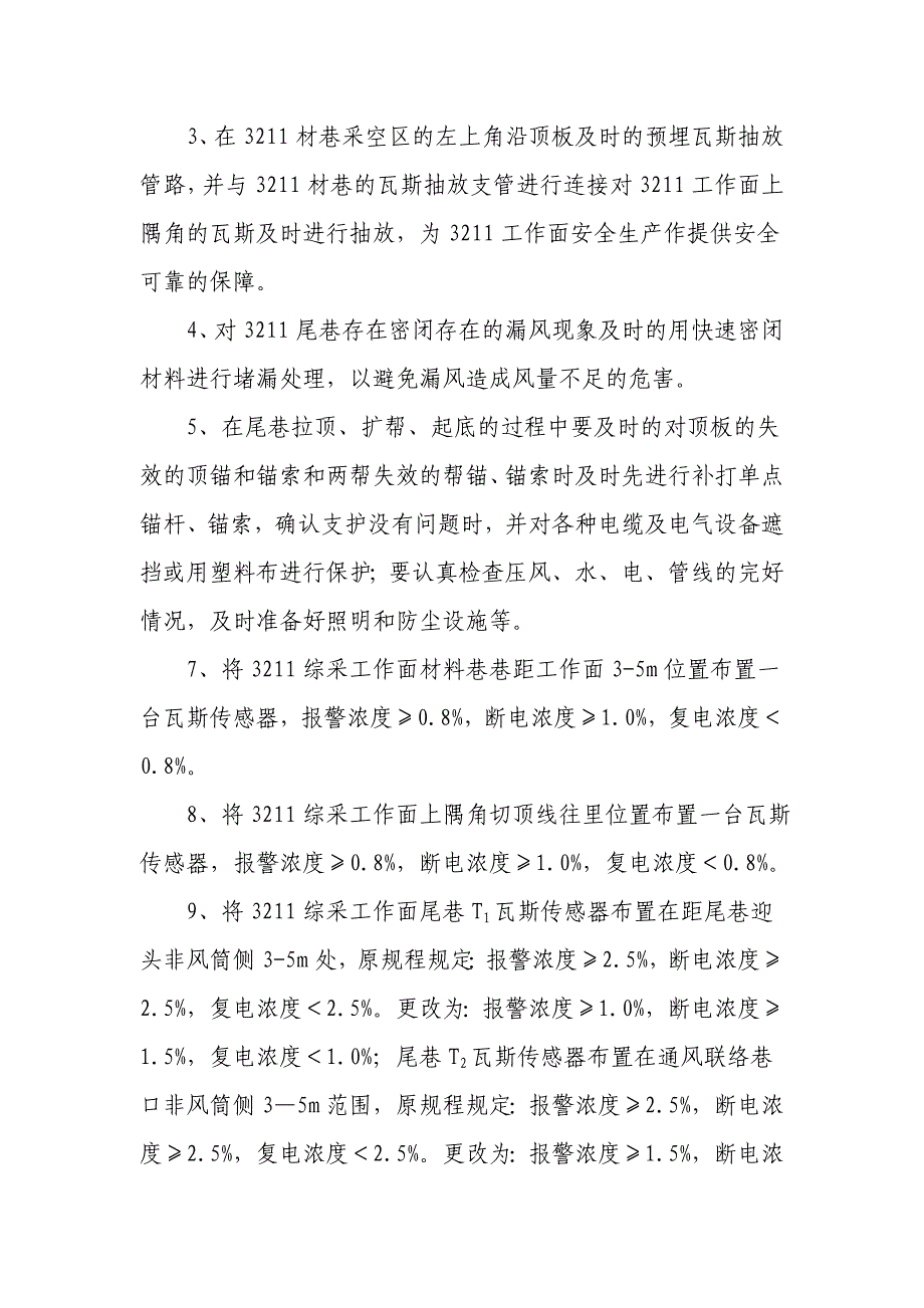 煤矿12123下工作面调整通风  系统设计方案_第3页