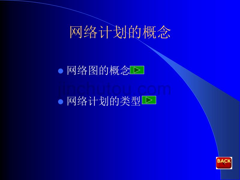 网络计划技术教学课件PPT进度控制_第2页