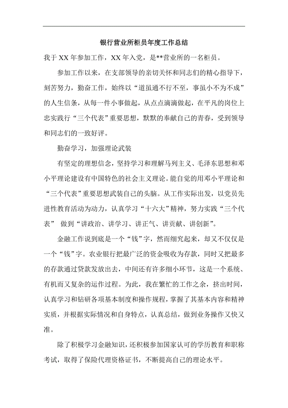 银行营业所柜员年度工作总结_第1页