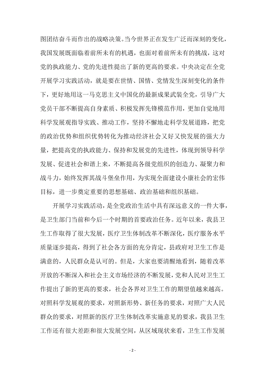 县卫生局科学发展观动员大会上的讲话_第2页