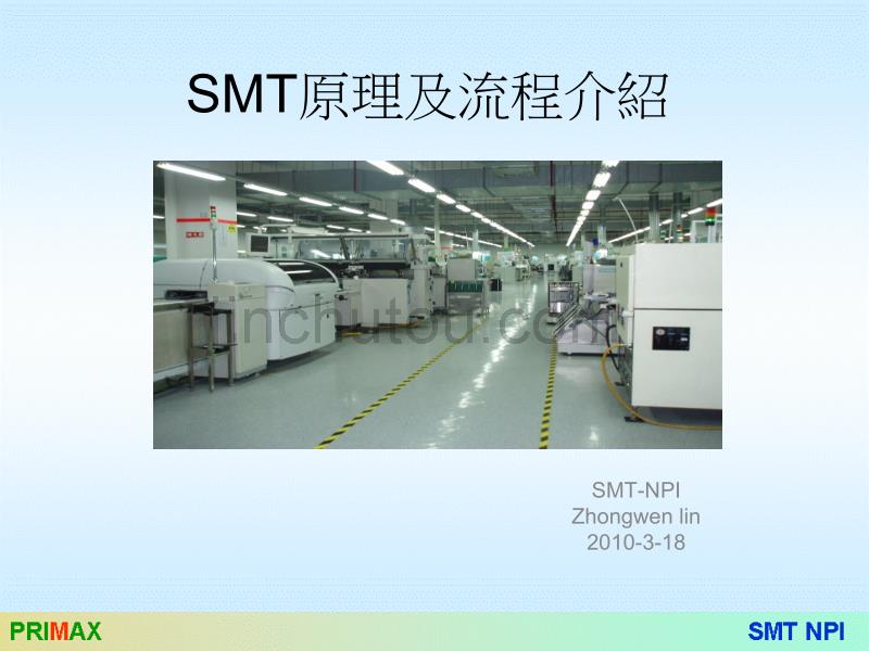 SMT原理及流程介绍_第1页