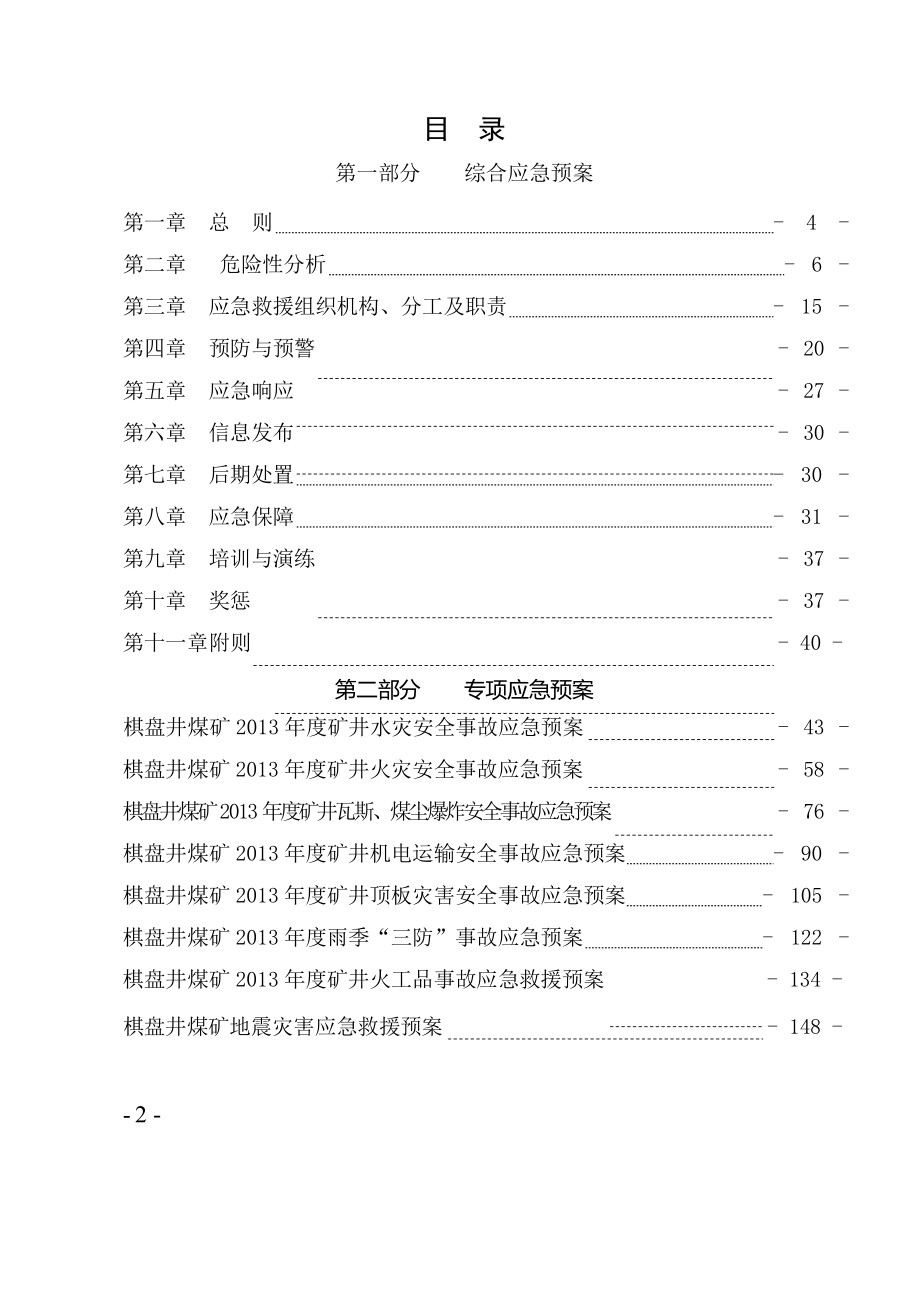 煤矿 2013 年度生产安全事故应急预案_第2页