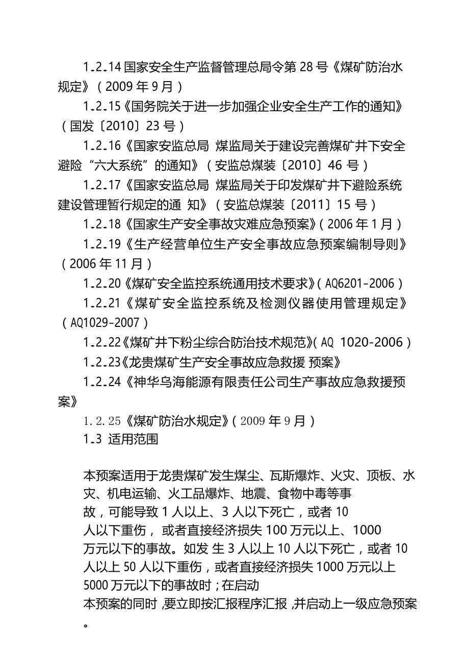 煤矿 2013 年度生产安全事故应急预案_第5页