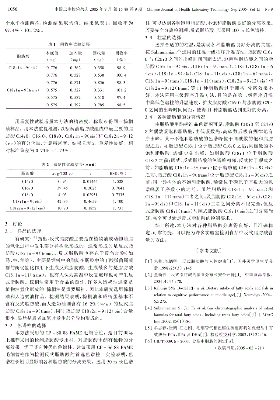 甲酯化-气相色谱法检测食品中反式脂肪酸_第3页