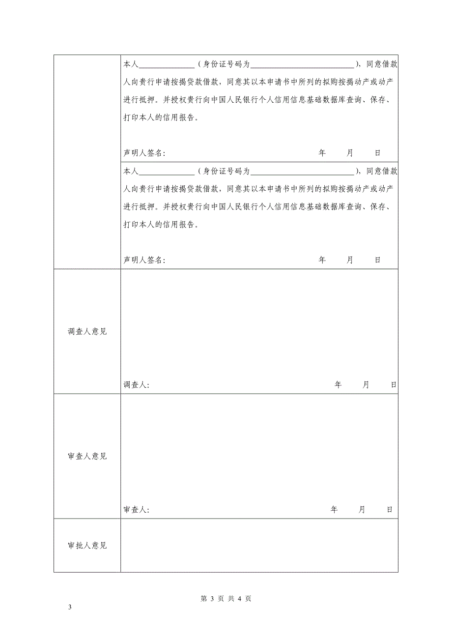 银行按揭贷款借款申请表_第3页