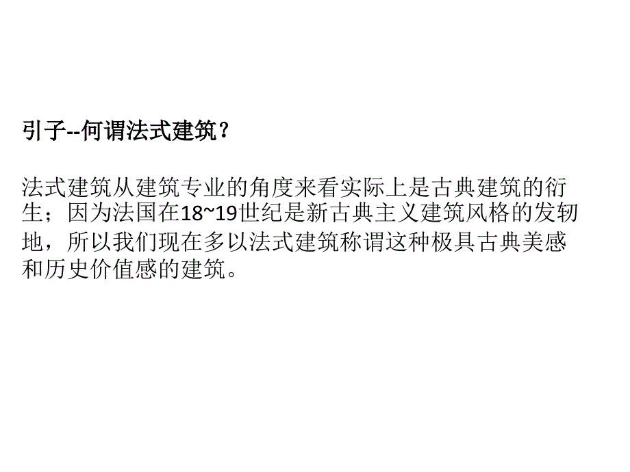 法式建筑特点解析培训讲座PPT_第3页