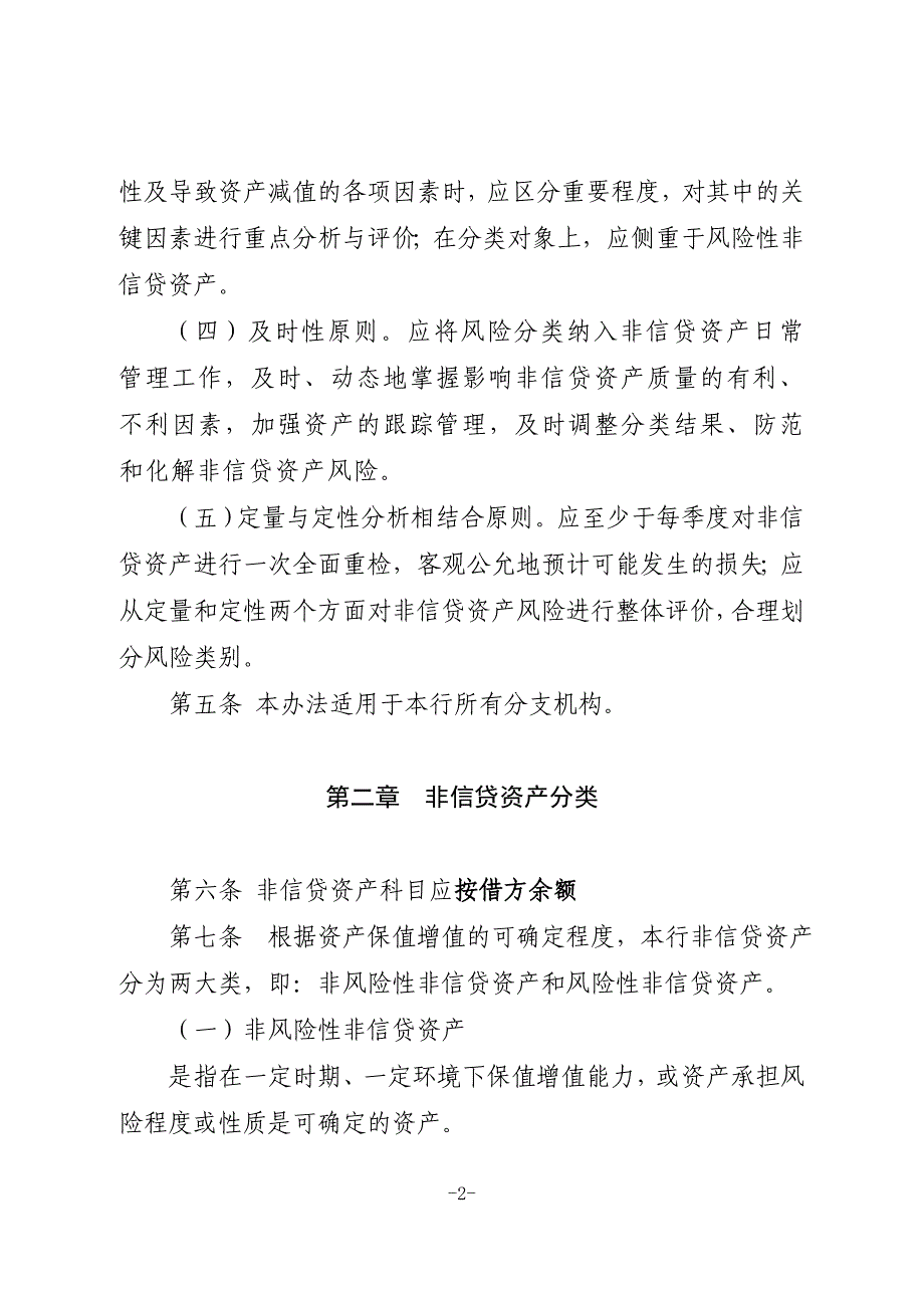 银行非信贷资产风险分类管理办法_第2页