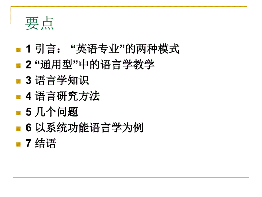 通用型英语人才培养中的_第3页