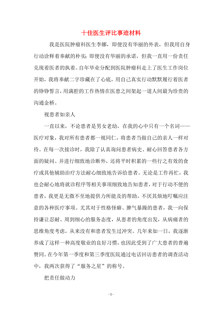 十佳医生评比事迹材料_第1页