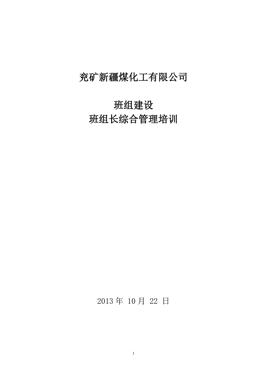 煤化工有限公司班组建设班组长综合管理培训_第1页