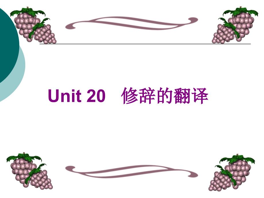 英语修辞的翻译unit20_第1页