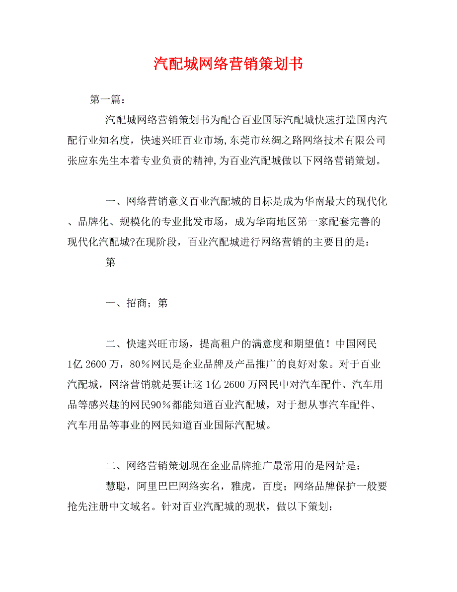 汽配城网络营销策划书_第1页