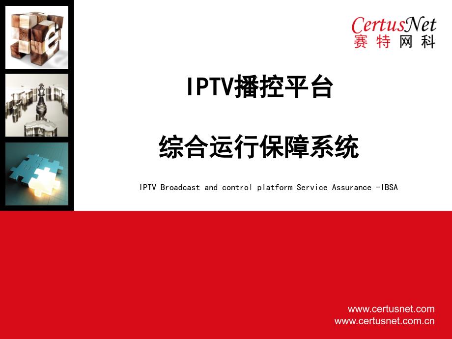 IPTV播控平台综合运行保障系统_第1页